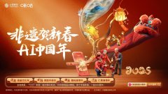 中国挪动咪咕公司上线“非遗贺新春·AI中国年” 